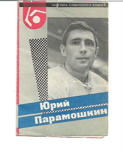 мастера советского хоккея юрий парамошкин 1965