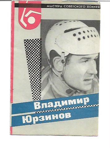 мастера советского хоккея владимир юрзинов 1965