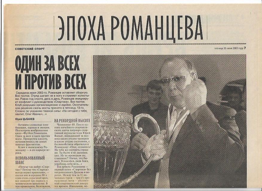 эпоха романцева 2003 интервью фото советский спорт