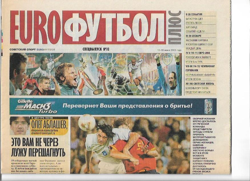 советский спорт еврофутбол плюс 10-16 июня 2003 года спецвыпуск № 32