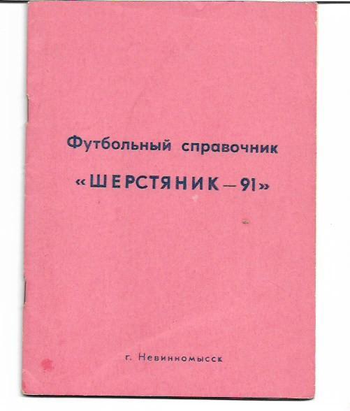 невинномысск 1991 календарь справочник