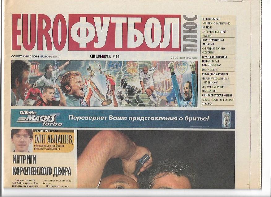 советский спорт еврофутбол плюс 24-30 июня 2003 года спецвыпуск № 34