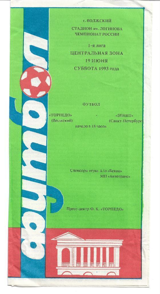 торпедо волжский зенит санкт петербург 1993
