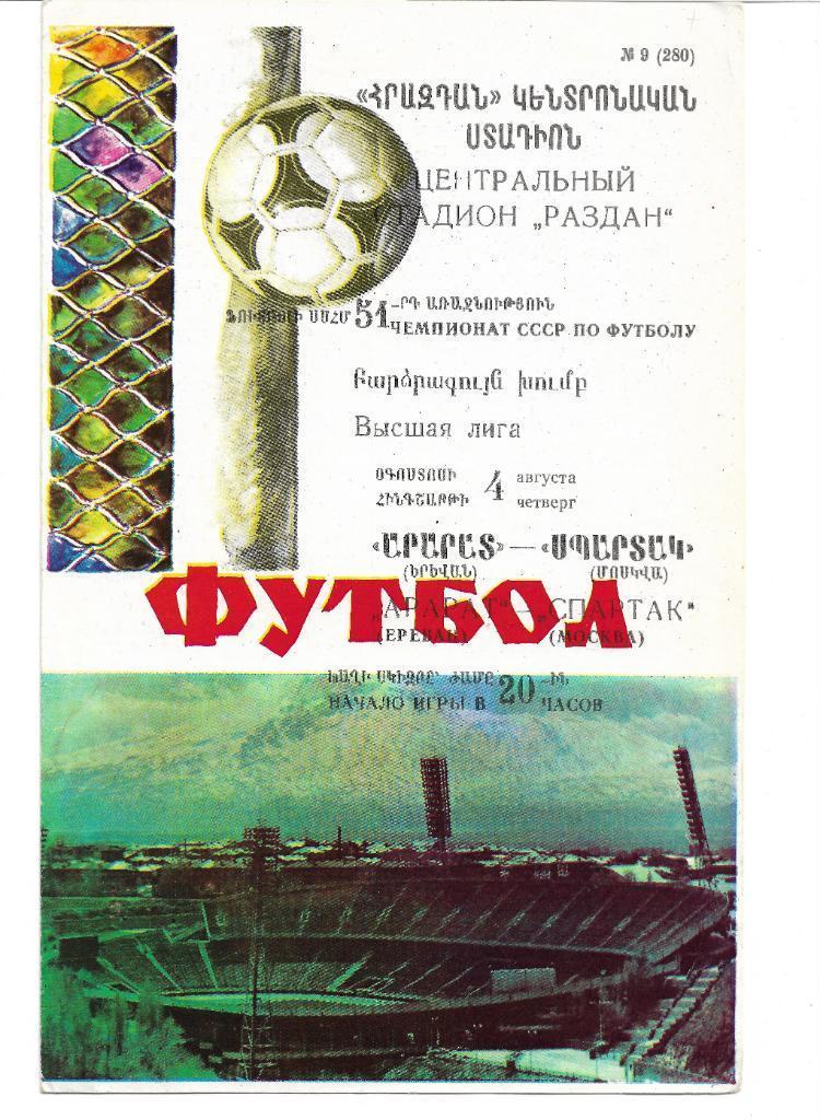 арарат ереван спартак москва 1988