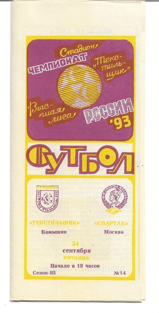 текстильщик камышин спартак москва 1993