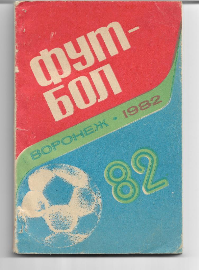 воронеж 1982 календарь справочник