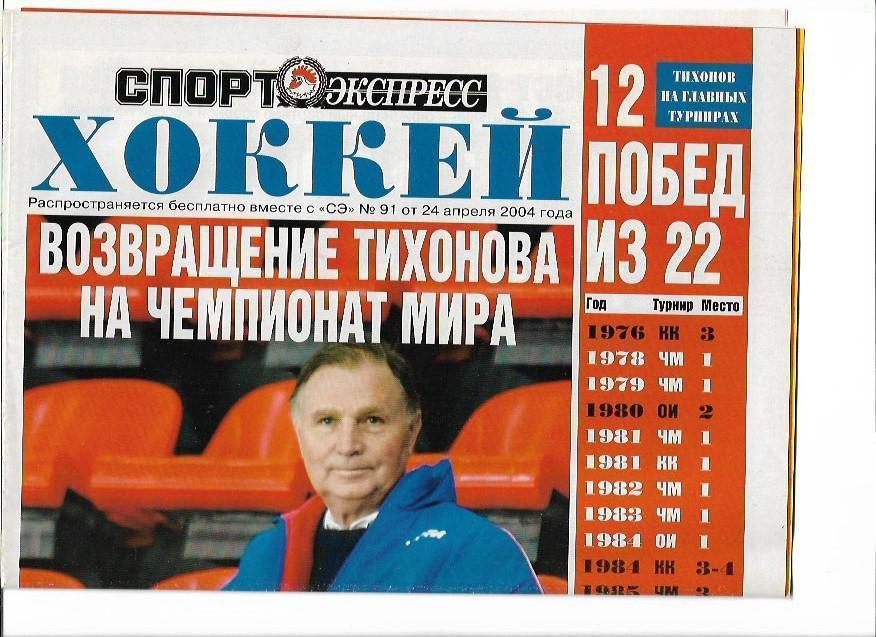 хоккей от спорт экспресса № 91 24 апреля 2004 года