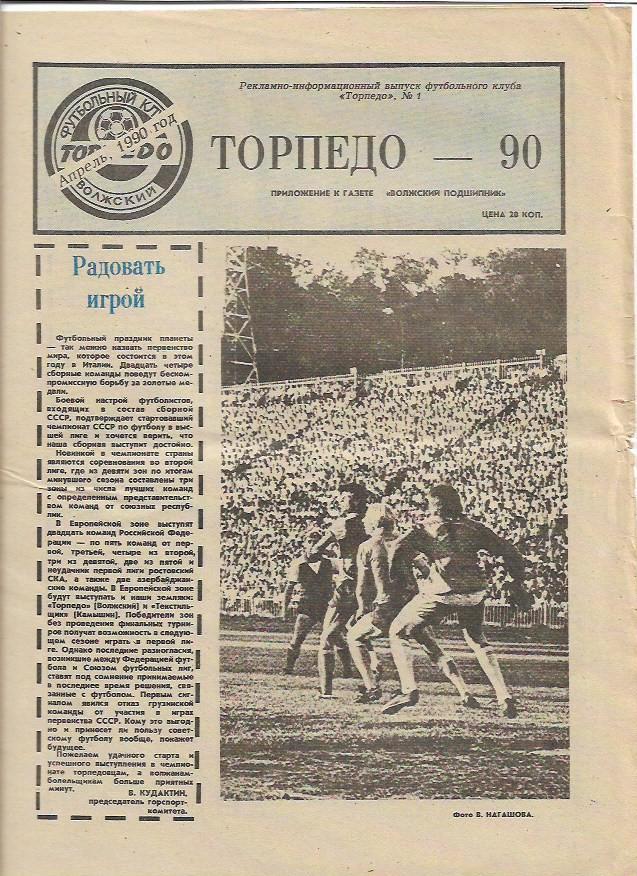 торпедо волжский № 1 1990 года газета