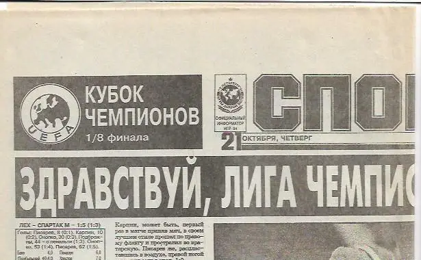 спорт экспресс № 245 (594) 21 октября 1993 г_Спартак_Кубок Чемпионов_Кубок УЕФА