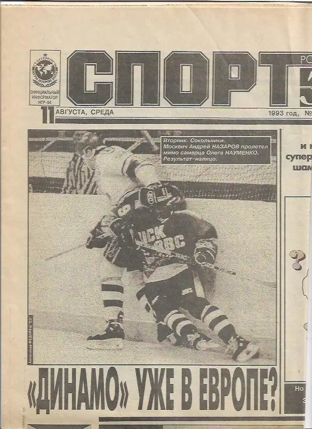 спорт экспресс № 179 (528) 11 августа 1993 года