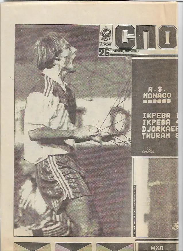 спорт экспресс № 280-281 (629-630) 26 ноября 1993 года лига чемпионов 4 матча