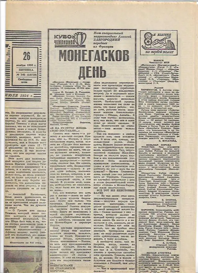 советский спорт № 145 (13719) 26 ноября 1993 года