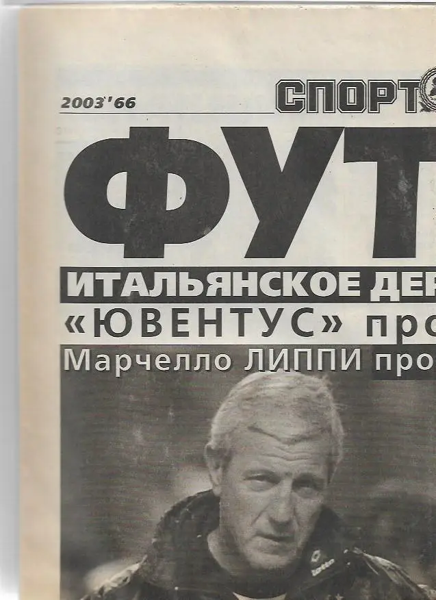 футбол от спорт экспресса № 66 23 мая 2003 года Лига Чемпионов