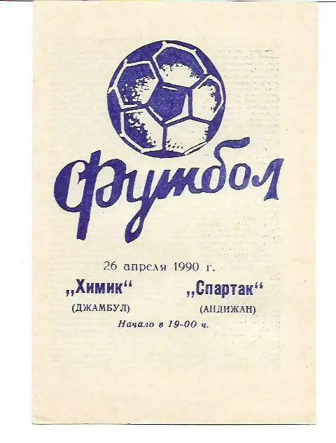 химик джамбул спартак андижан 1990