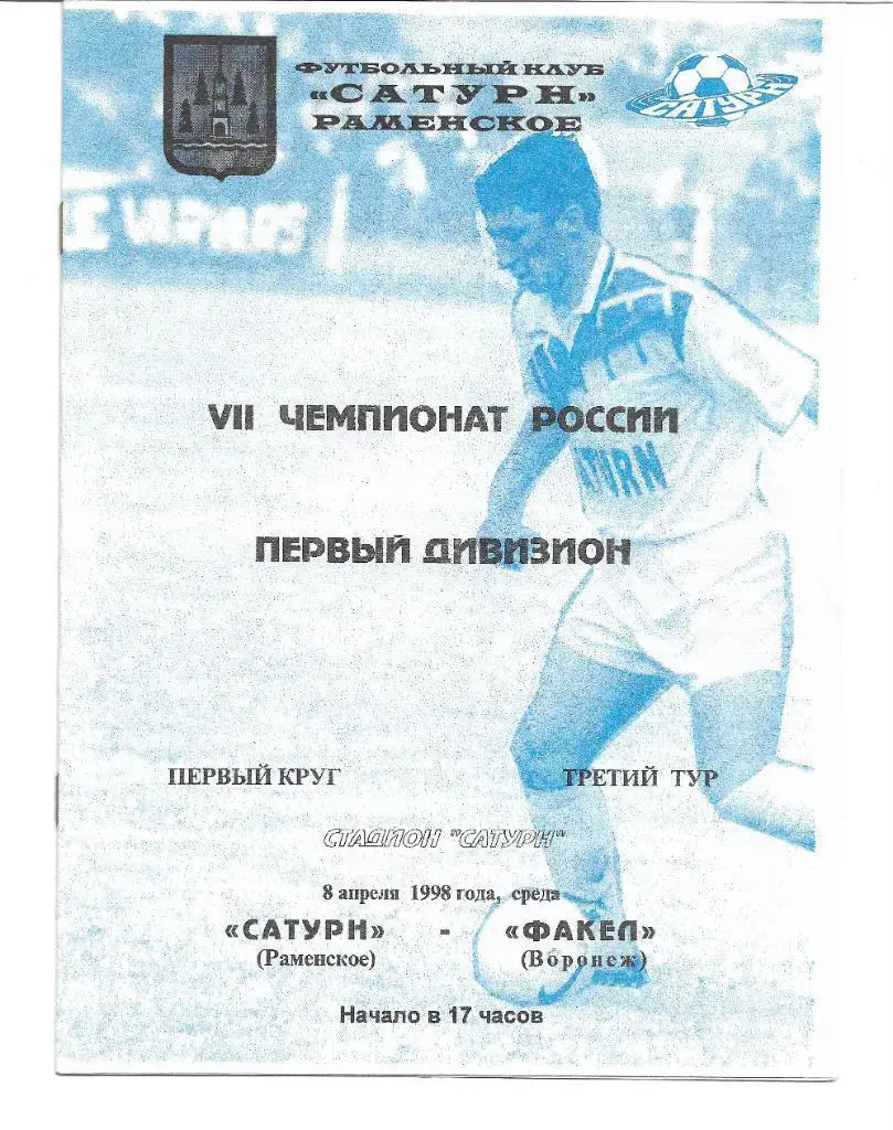сатурн раменское факел воронеж 1998