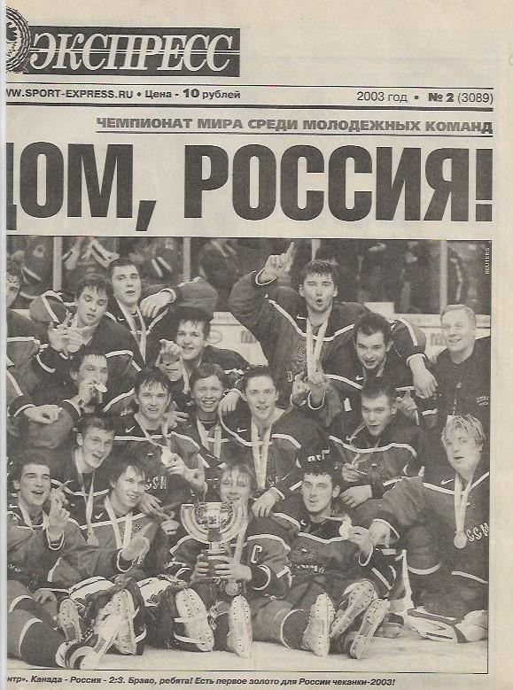 сборная россии чемпион мира по хоккею среди молодёжных команд 2003 г 2фото отчёт