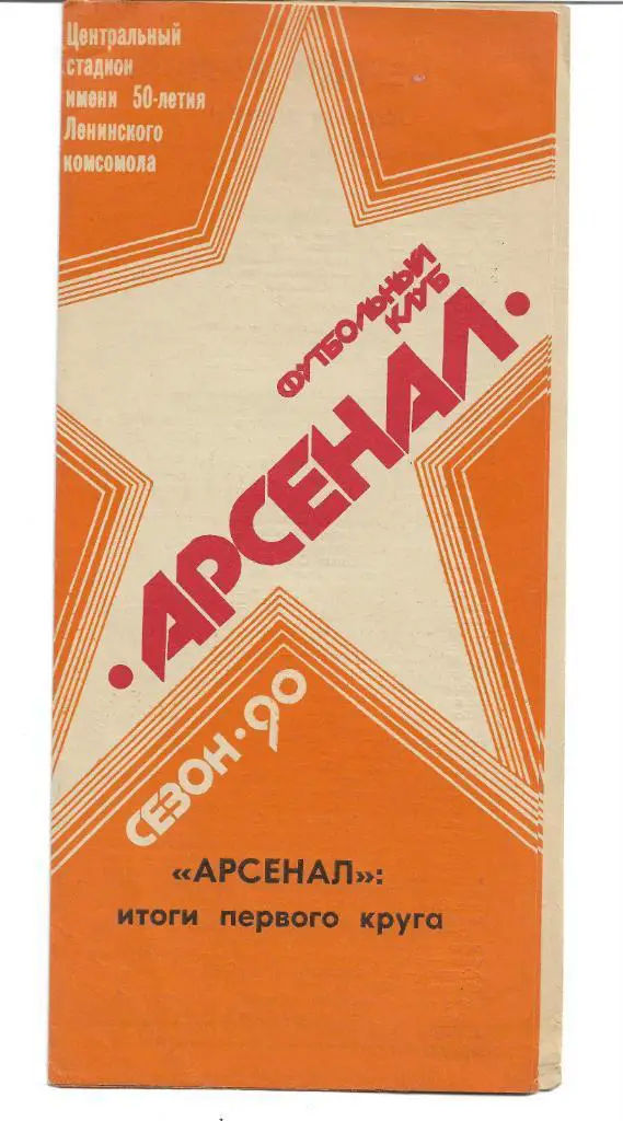 арсенал тула 1990 итоги первого круга