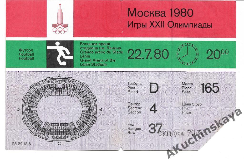 олимпиада 1980 ссср замбия билет