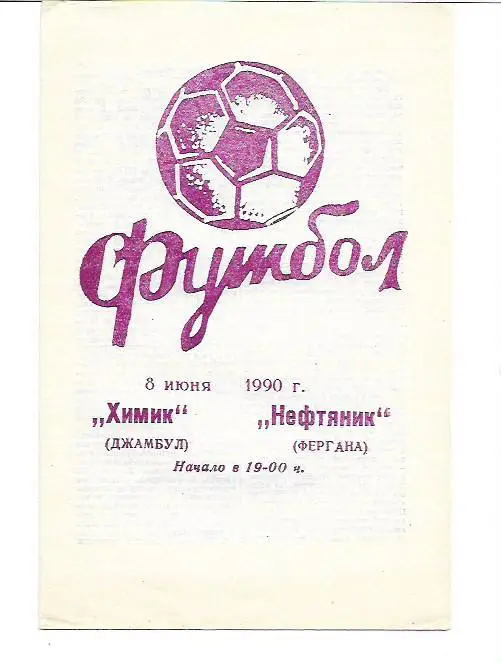 химик джамбул нефтяник фергана 1990