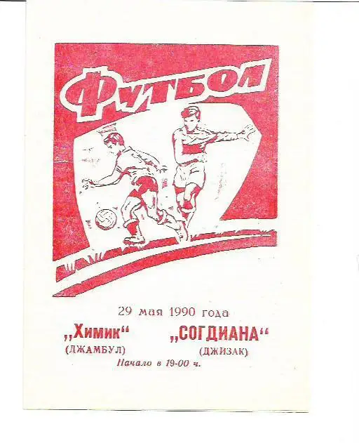 химик джамбул согдиана джизак 1990