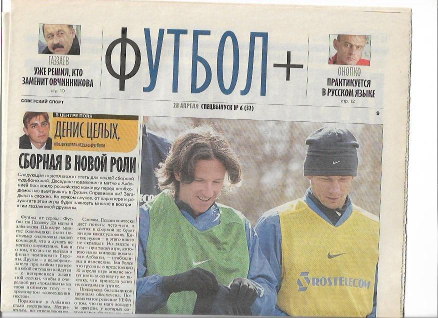футбол + советский спорт 28 апреля 2003 года спецвыпуск № 6 (32)