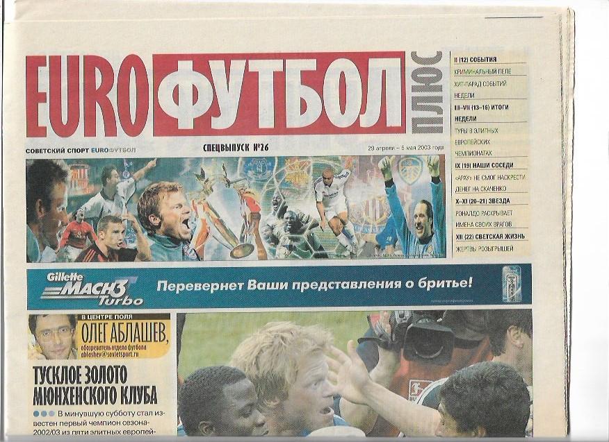 советский спорт еврофутбол плюс 29 апреля-5 мая 2003 года спецвыпуск № 26