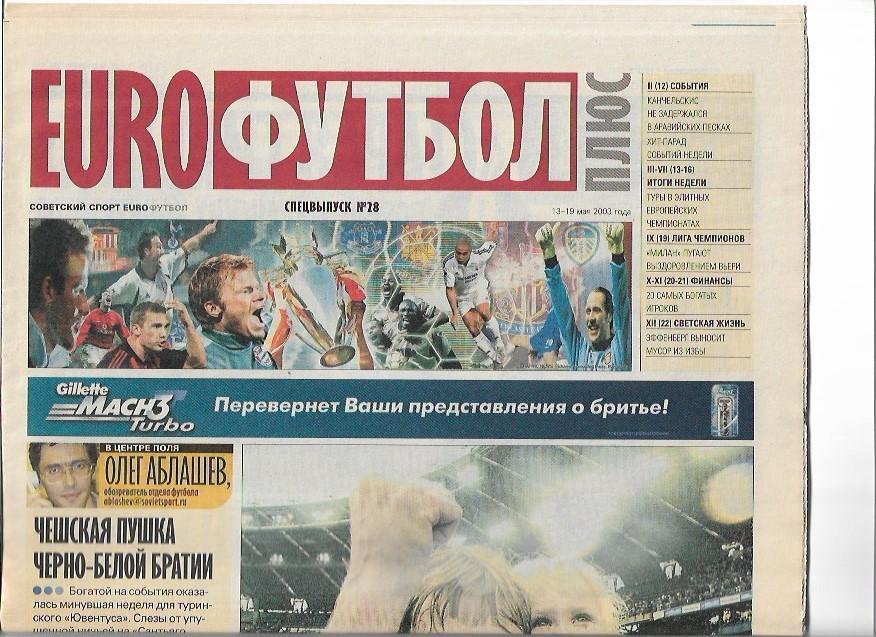 советский спорт еврофутбол плюс 13-19 мая 2003 года спецвыпуск № 28