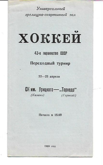 ск имени урицкого казань торпедо горький 22-23 апреля 1989 переходный турнир