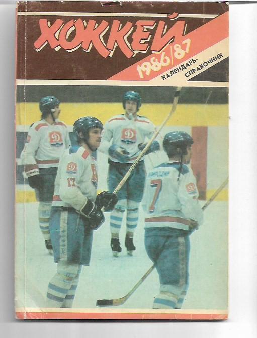 рига 1986 1987 хоккей календарь справочник