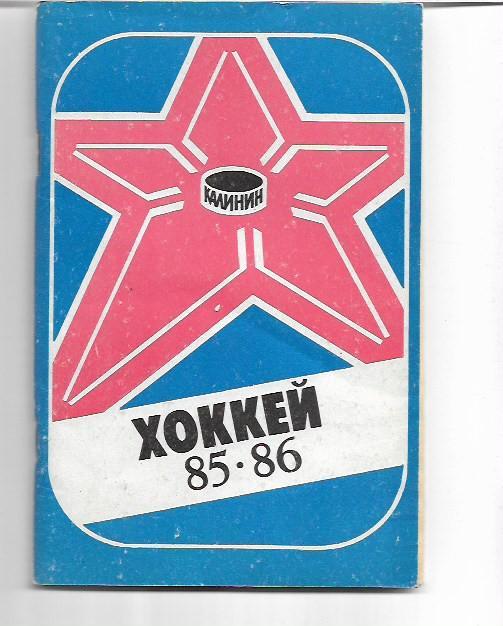 калинин 1985 1986 хоккей календарь справочник