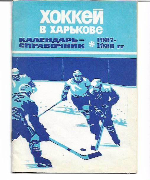 хоккей в харькове 1987 1988 календарь справочник