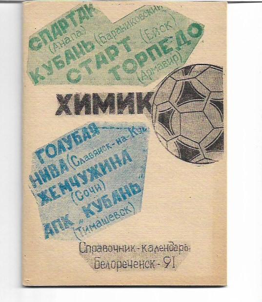 белореченск 1991 календарь справочник