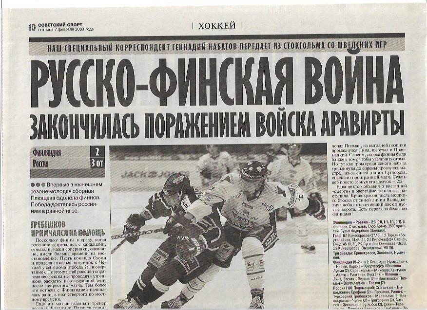 финляндия россия 2003евротур шведские игры статистика отчёт фото советский спорт
