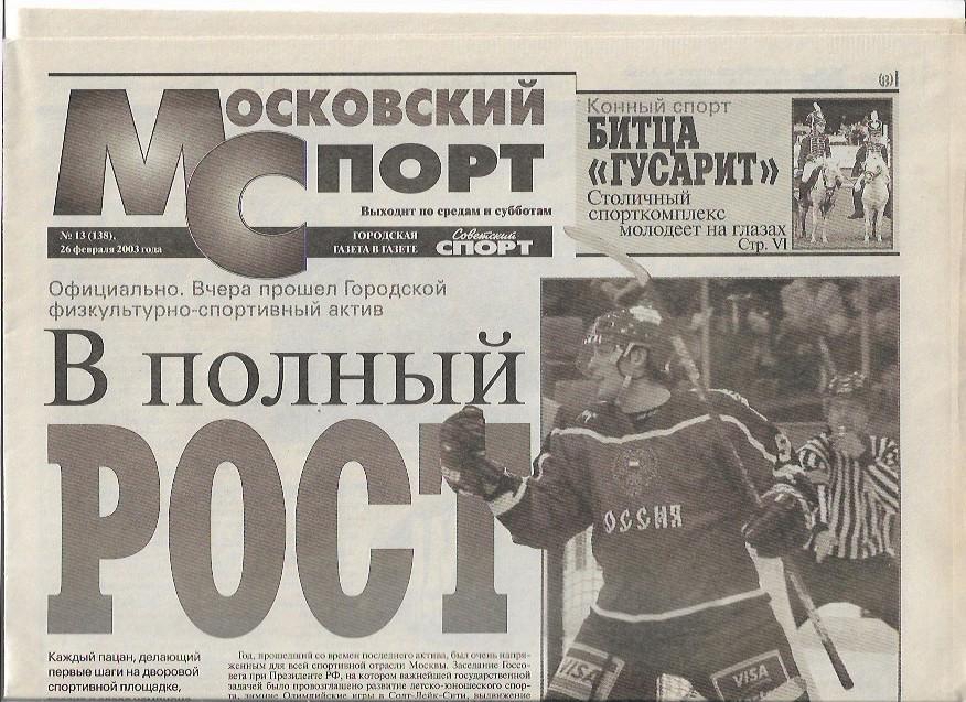 московский спорт № 13 26 февраля 2003 года