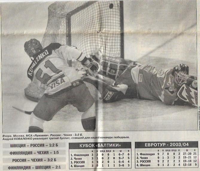 хоккей евротур кубок балтики 2003 года итоги турнира таблица интервью очерк фото