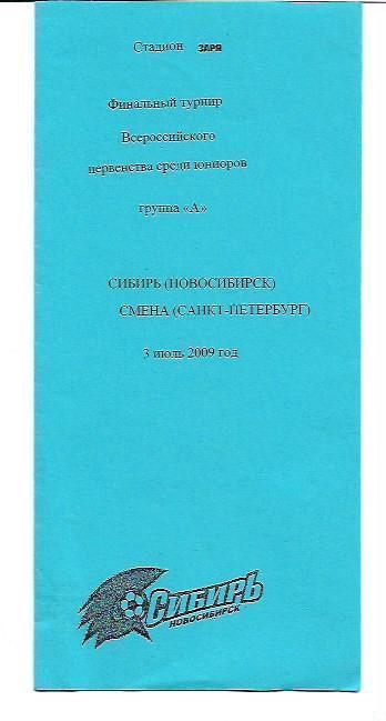 сибирь новосибирск смена санкт-петербург 2009 юниоры