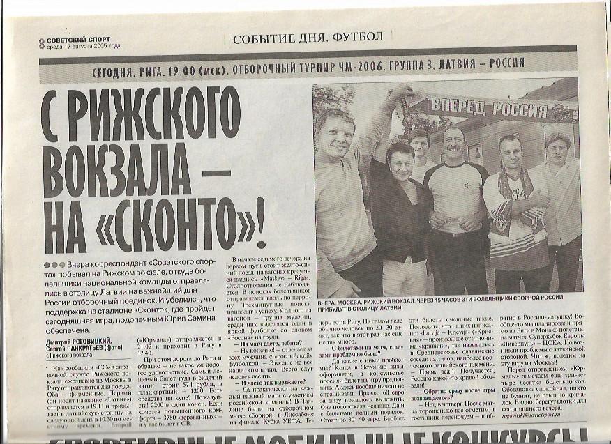 латвия россия 2005 интервью российских болельщиков