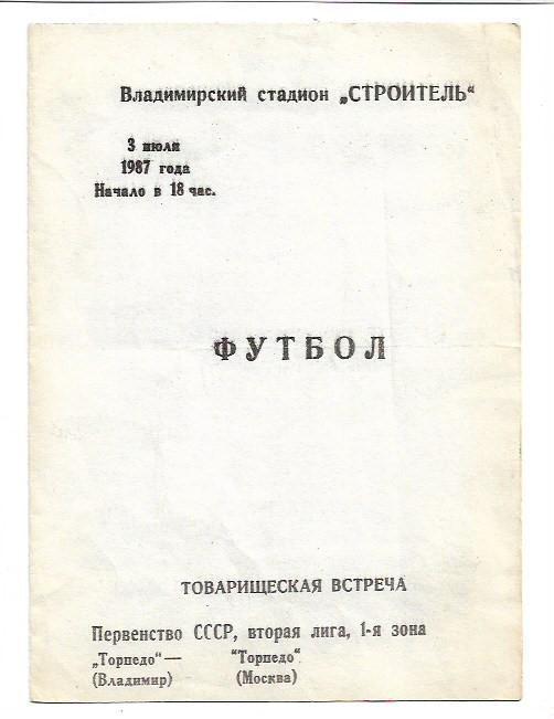 торпедо владимир торпедо москва 1987 товарищеский матч