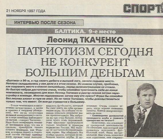 балтика калининград1997 леонид ткаченко интервью после сезона статистика игроков