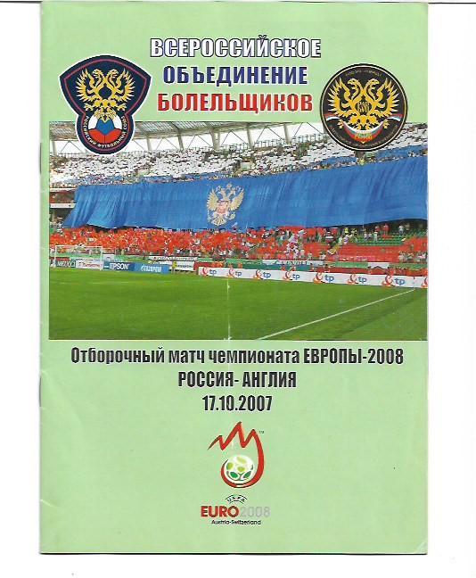 сборная россии сборная англии 17 10 2007 всероссийское объединение болельщиков