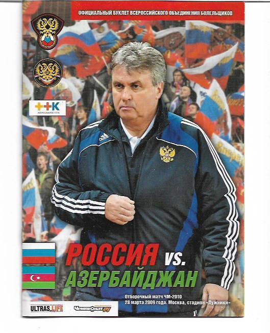 сборная россии сборная азербайджана 2009 отборочный матч чемпионата мира 2010