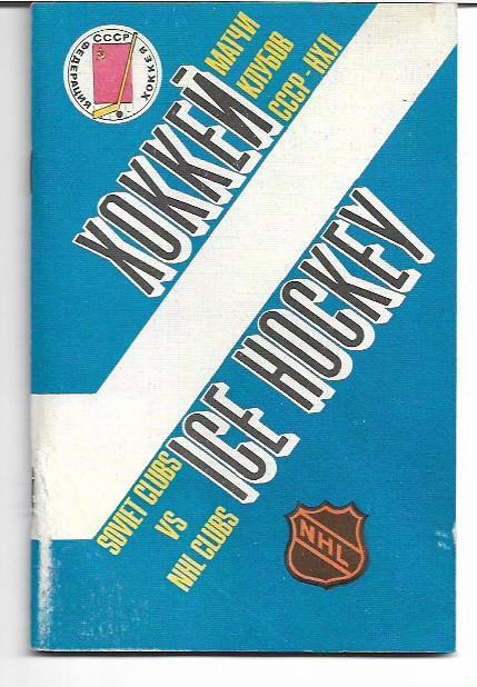 матчи клубов ссср и нхл 14-21 сентября 1989 года ленинград москва киев рига