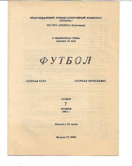 сборная ссср сборная югославии 7 ноября 1991 года х чемпионат уефа юноши 16 лет