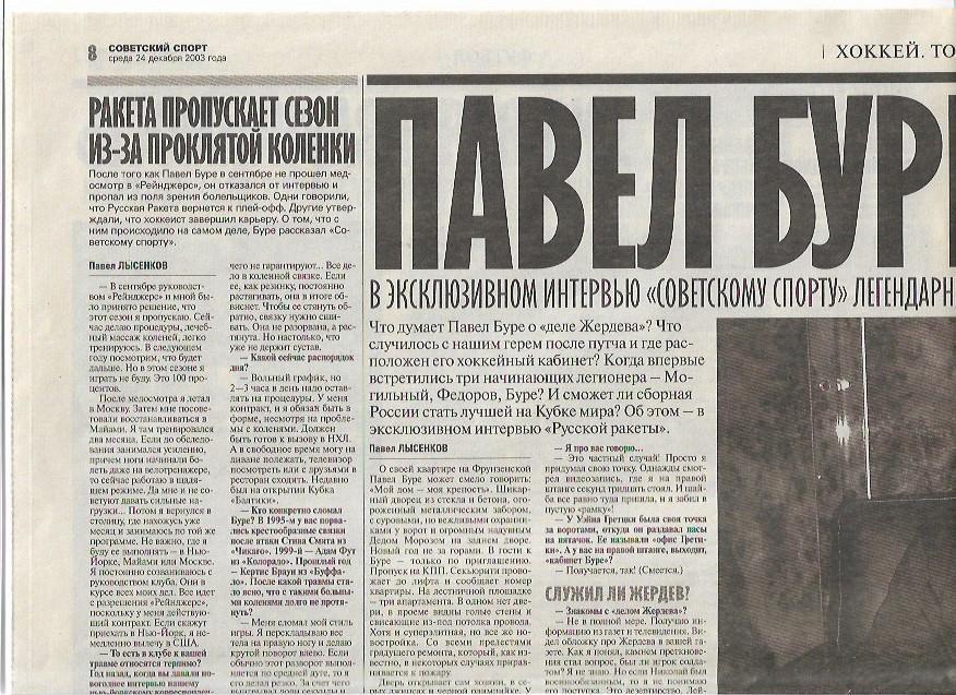 павел буре меня сломал мой стиль игры интервью советский спорт 24 декабря 2003 г