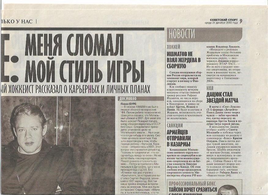 павел буре меня сломал мой стиль игры интервью советский спорт 24 декабря 2003 г 1
