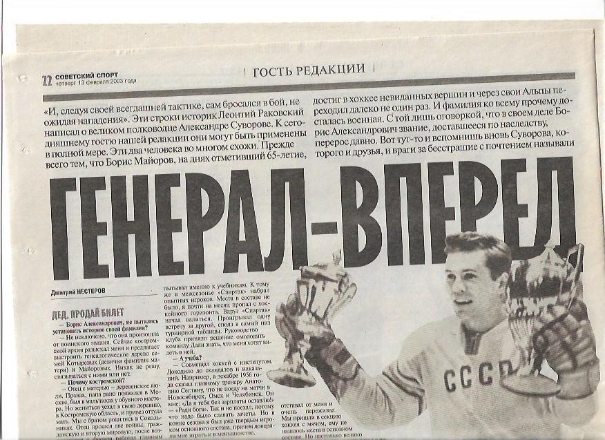 борис майоров генерал вперёд интервью фото 2003 советский спорт