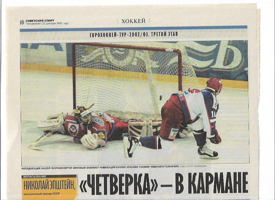 россия чехия 2002 евротур кубок балтики статистика отчёт фото интервью сов спорт
