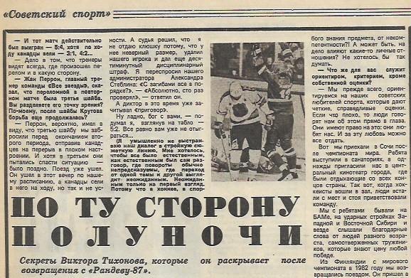 виктор тихонов по ту сторону полуночи интервью 1987 советский спорт