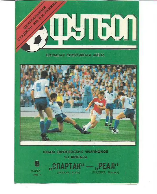 спартак москва ссср реал мадрид испания 1991 кубок европейских чемпионов 2 вид