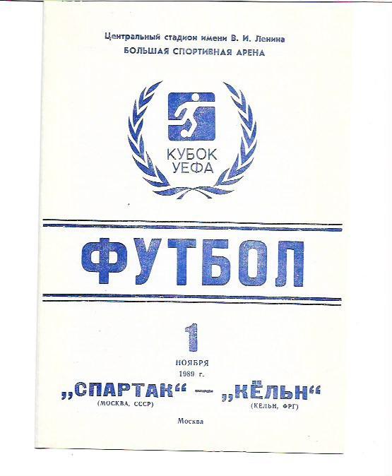 спартак москва кельн германия 1989 кубок уефа 1/16 финала